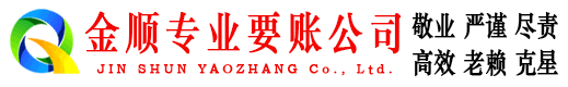 天等金顺清债公司